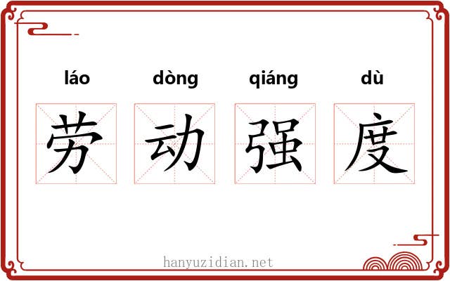劳动强度 劳动强度
