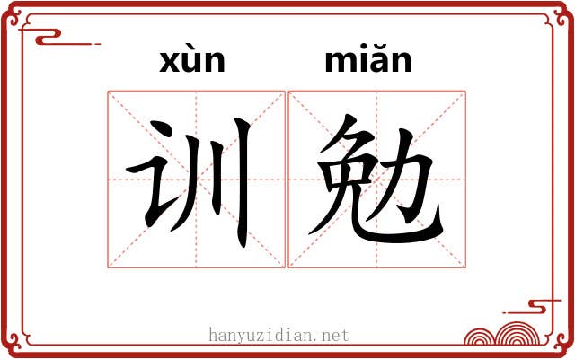 训勉