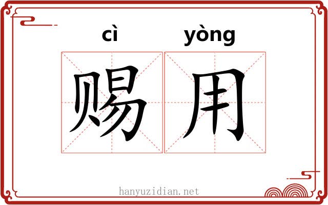 赐用