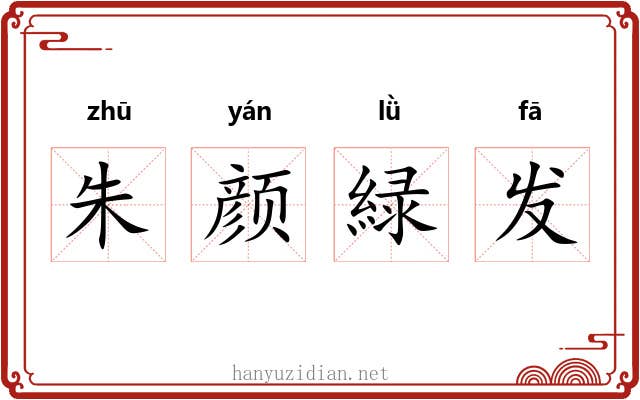 朱颜緑发 朱颜緑发