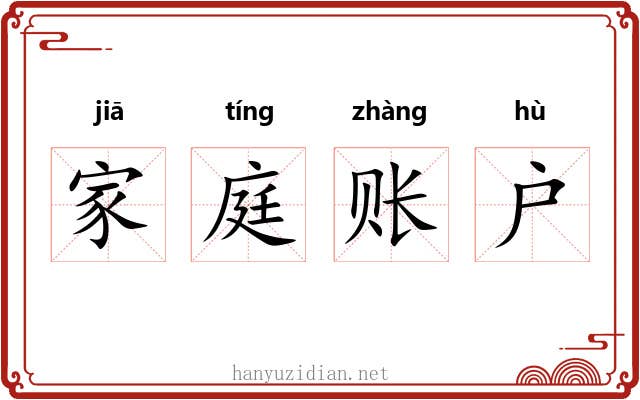 家庭账户 家庭账户