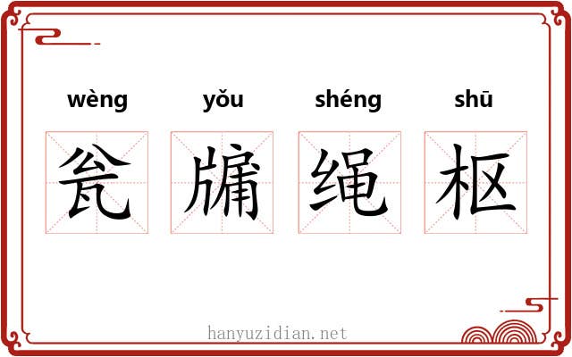 瓮牖绳枢 瓮牖绳枢