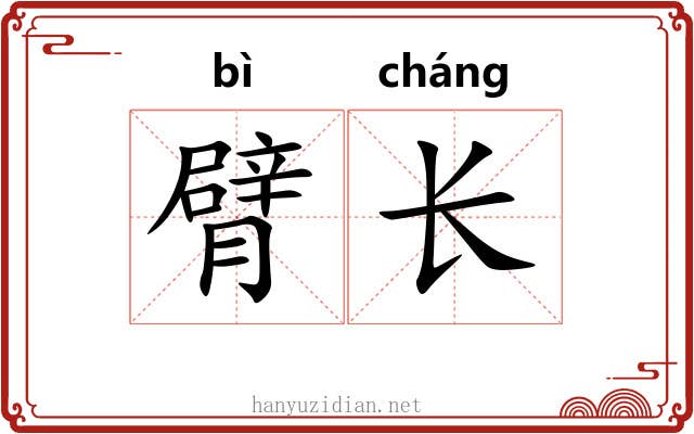 臂长 臂长