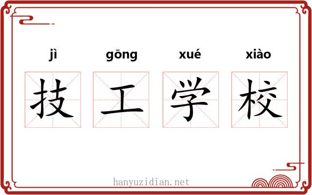 技工学校
