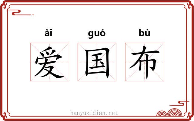 爱国布 爱国布