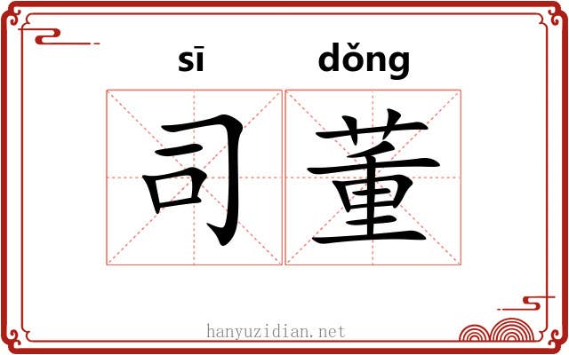 司董 司董