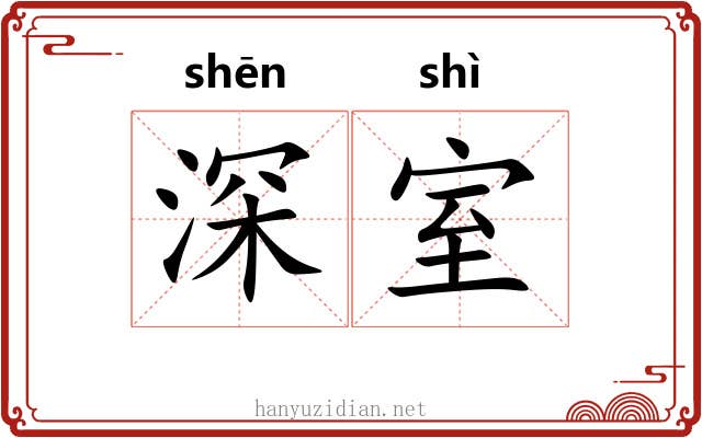 深室
