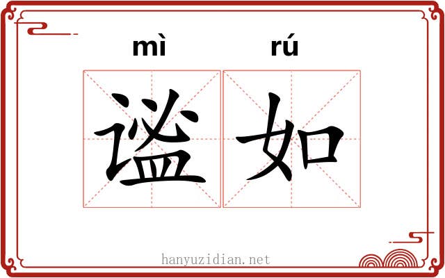 谧如