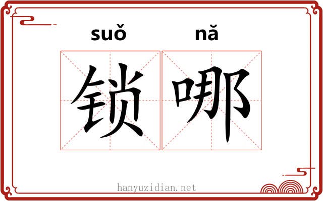 锁哪