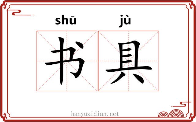 书具 书具
