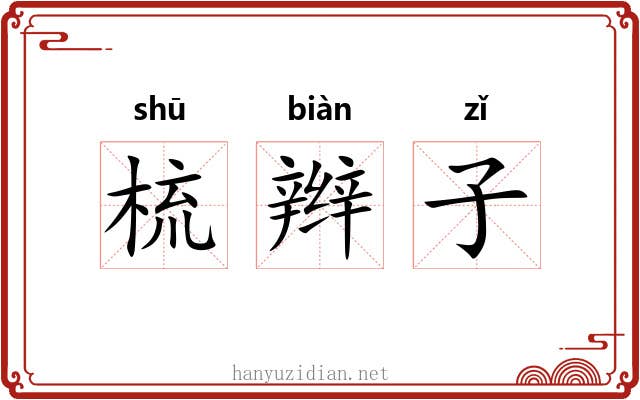 梳辫子 梳辫子
