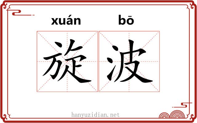 旋波 旋波
