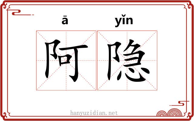 阿隐