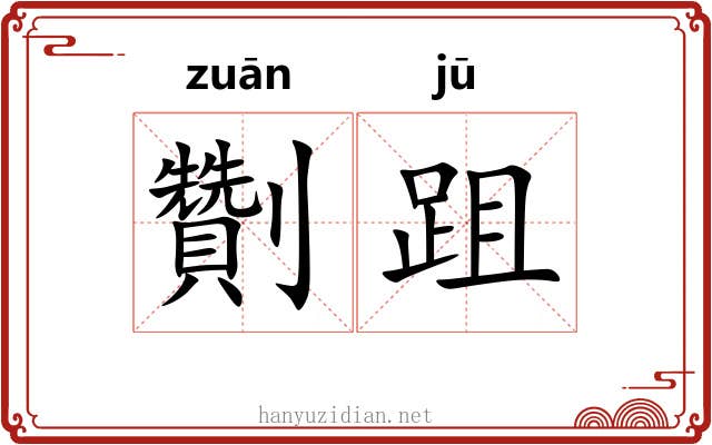 劗跙