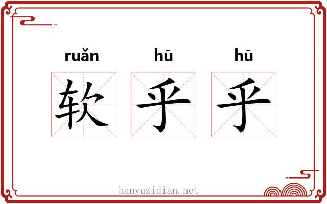 软乎乎 软乎乎
