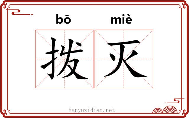 拨灭