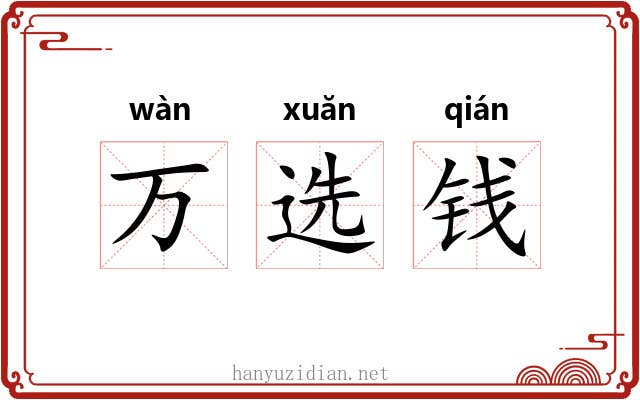万选钱