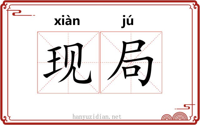 现局 现局