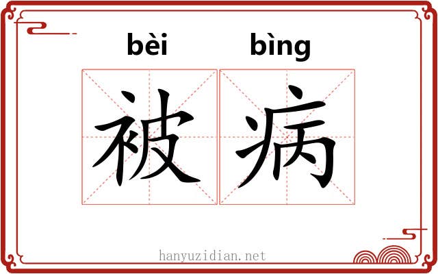 被病 被病