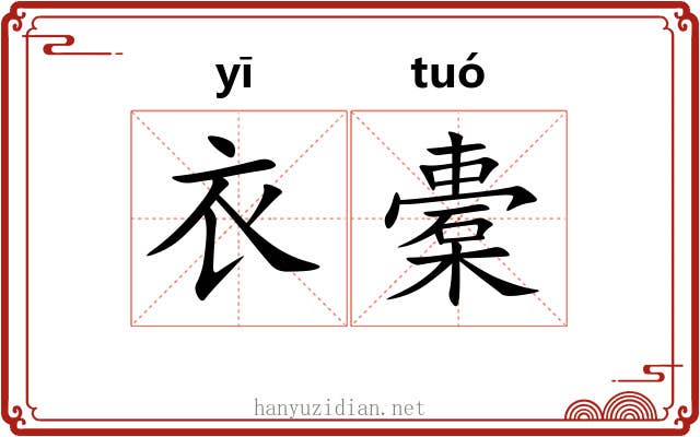 衣橐