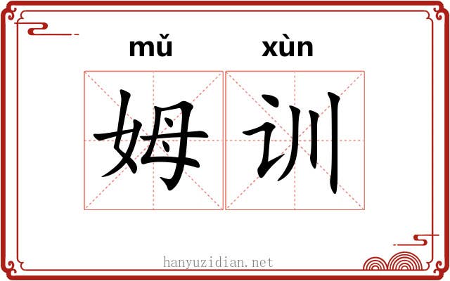 姆训