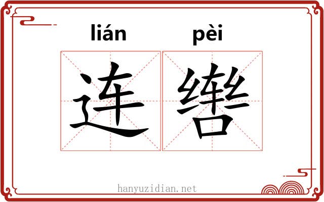 连辔