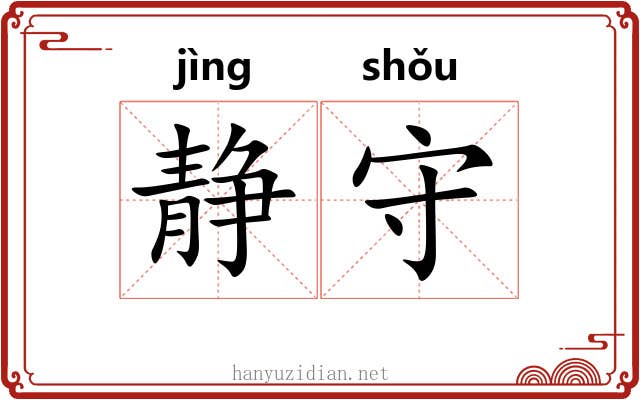 静守