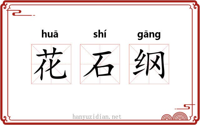 花石纲 花石纲