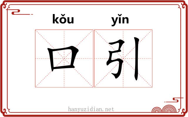 口引
