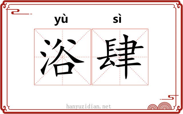 浴肆