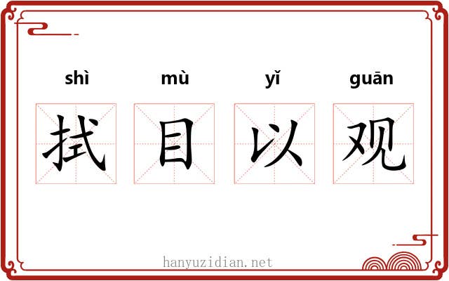 拭目以观 拭目以观