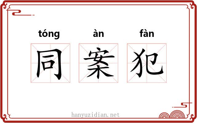 同案犯 同案犯