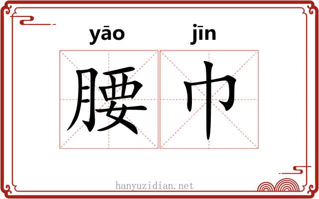 腰巾