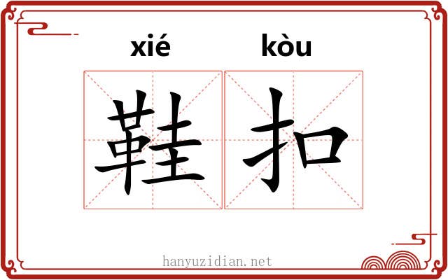 鞋扣