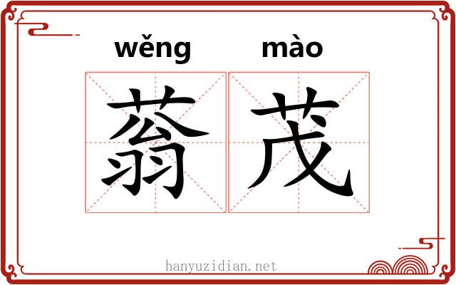 蓊茂