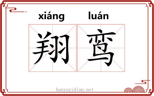 翔鸾
