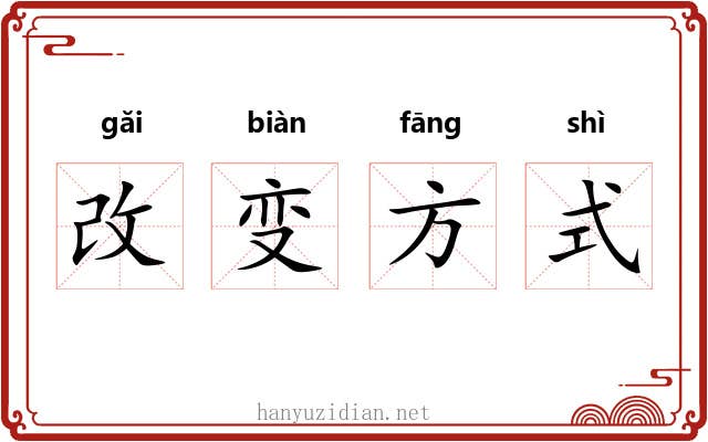 改变方式 改变方式