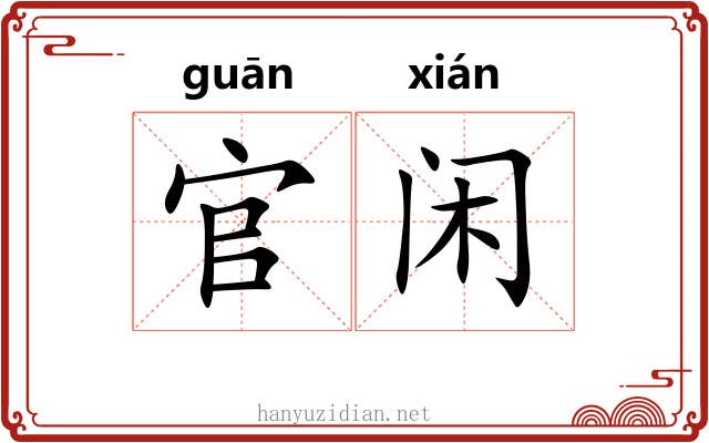 官闲