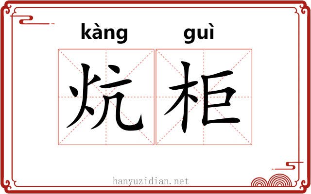 炕柜