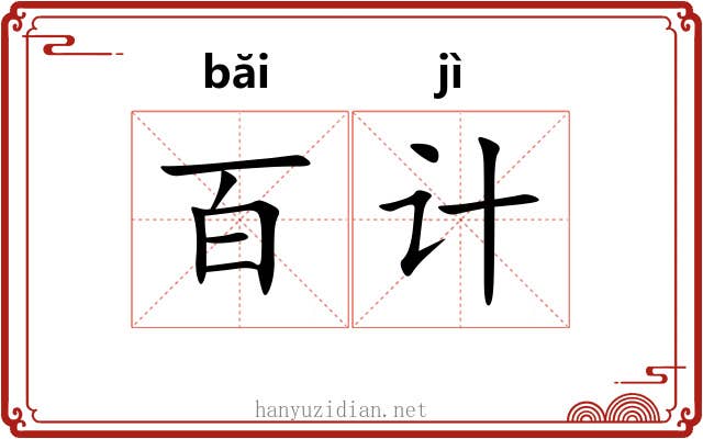 百计