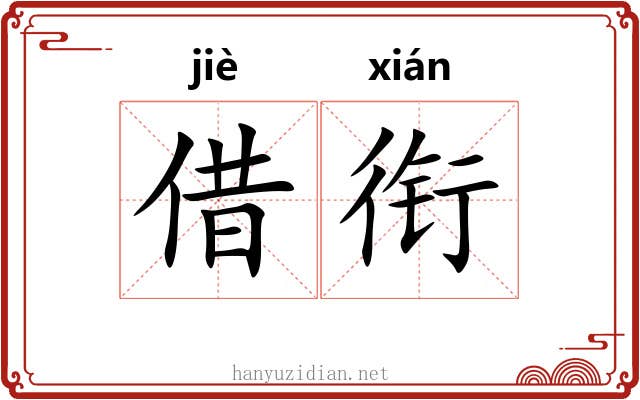 借衔