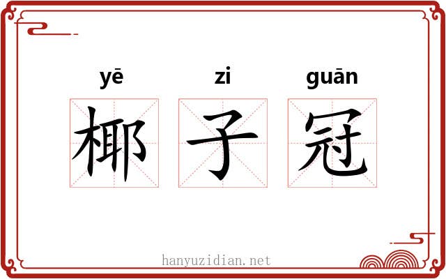 椰子冠