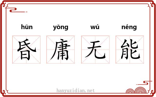 昏庸无能 昏庸无能