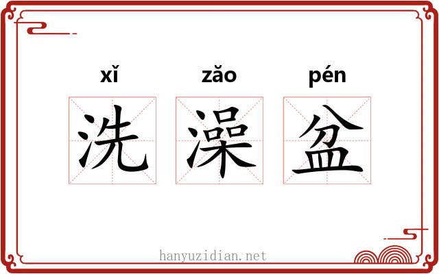 洗澡盆 洗澡盆