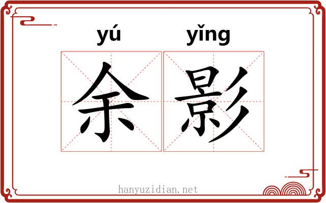 余影 余影