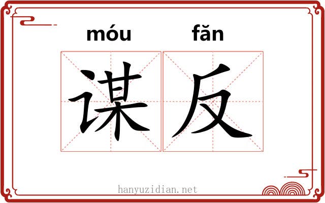谋反 谋反
