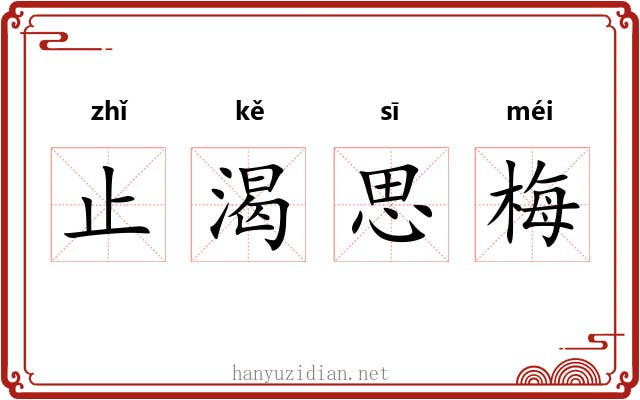 止渴思梅 止渴思梅