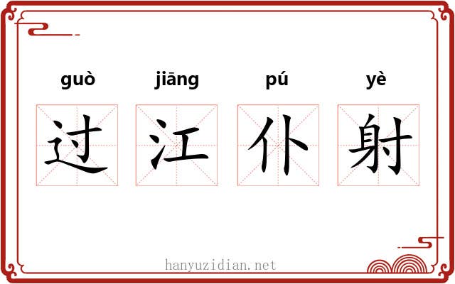 过江仆射 过江仆射