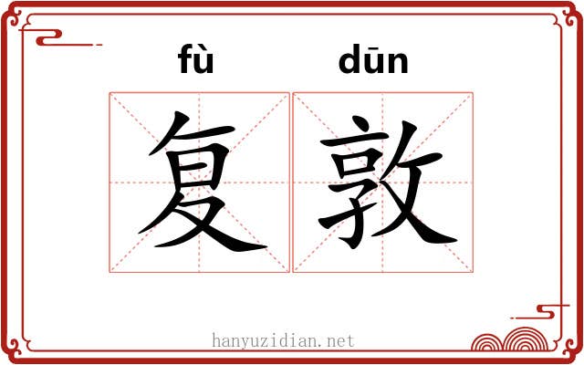 复敦
