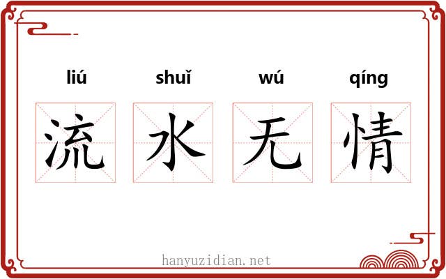 流水无情